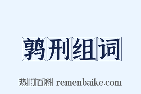 鹑刑组词是什么意思的图片